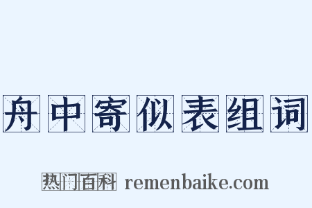 舟中寄似表组词是什么意思的图片